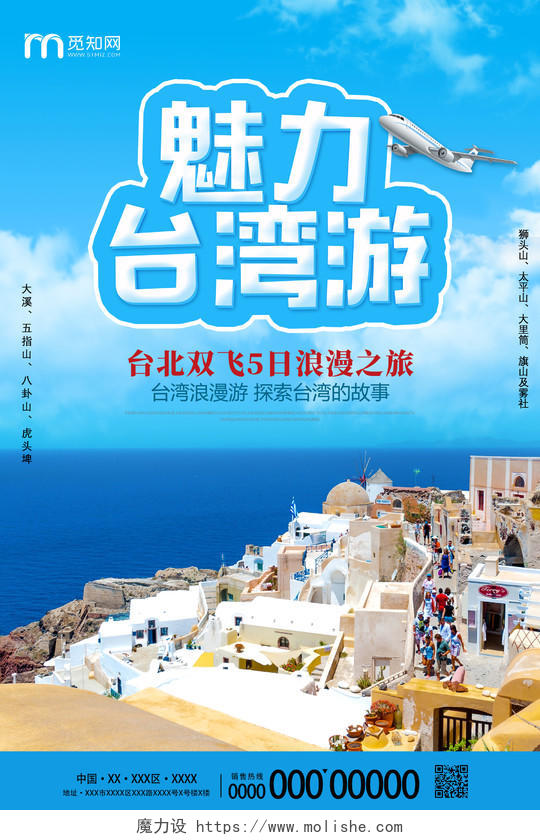 蓝色魅力台湾游浪漫之旅台湾旅游宣传海报